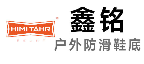 鑫銘-戶(hù)外防滑鞋底的研發(fā)和制造